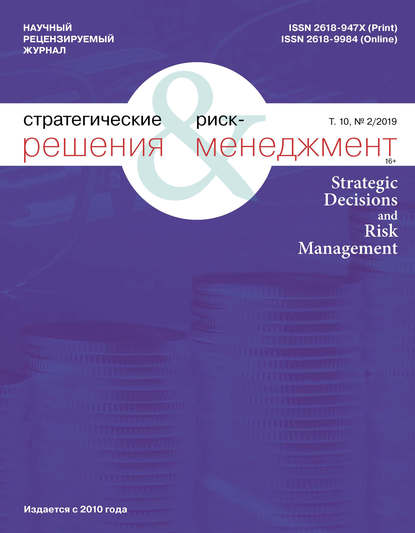 Стратегические решения и риск-менеджмент № 2 (111) 2019 - Группа авторов