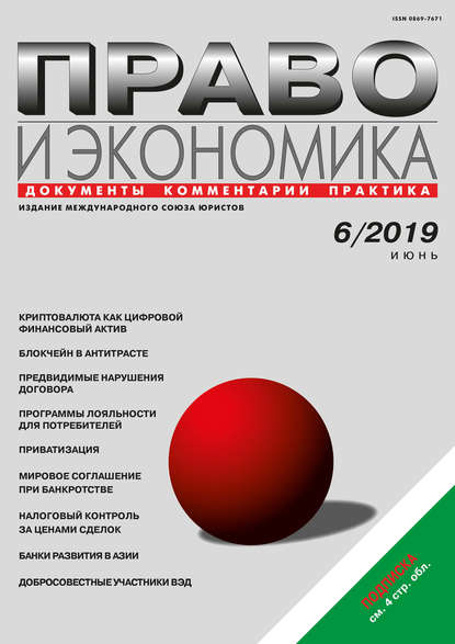 Право и экономика №06/2019 — Группа авторов