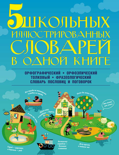 5 школьных иллюстрированных словарей в одной книге — М. А. Тихонова