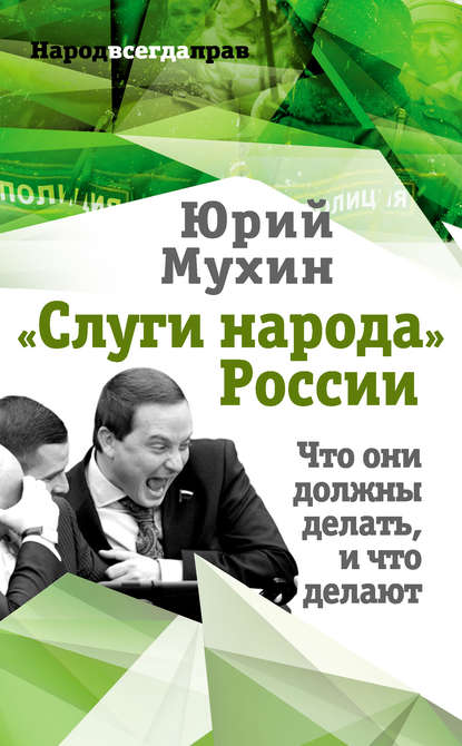 «Слуги народа» России. Что они должны делать, и что делают - Юрий Мухин