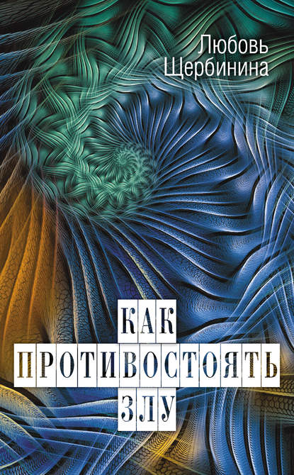 Как противостоять злу - Любовь Щербинина