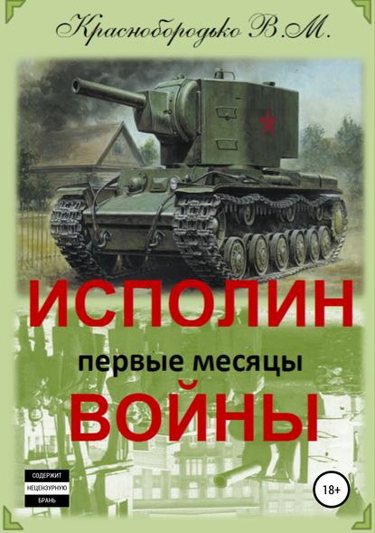 Исполин войны. Первые месяцы войны — Валерий Михайлович Краснобородько