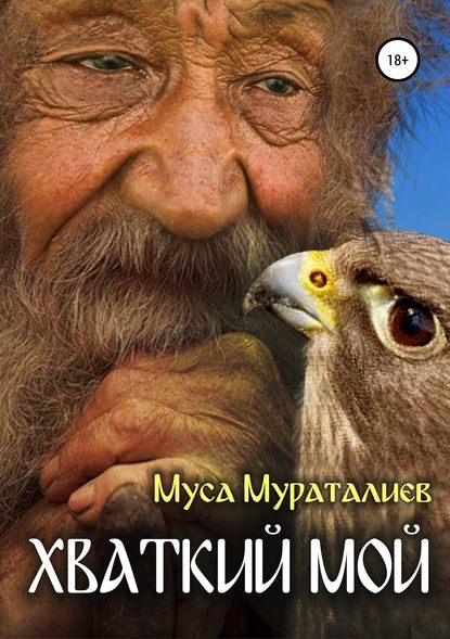 Хваткий мой - Муса Мураталиев