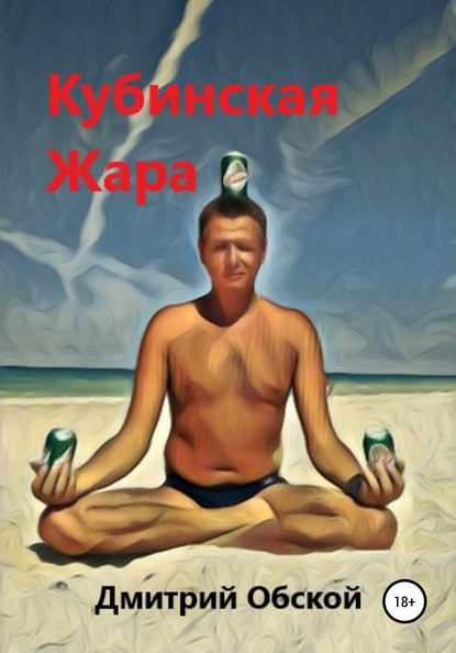 Кубинская жара - Дмитрий Обской