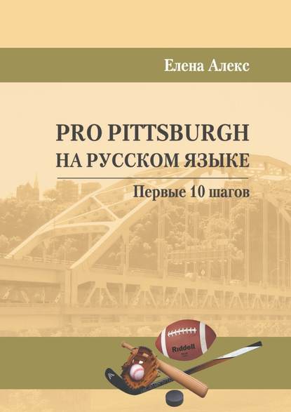 Pro Pittsburgh на русском языке. Первые 10 шагов - Елена Алекс