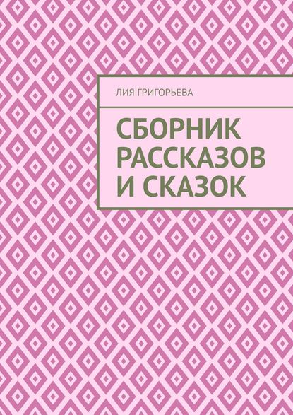 Сборник рассказов и сказок - Лия Григорьева