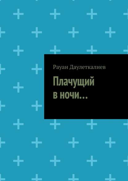 Плачущий в ночи… - Рауан Даулеткалиев