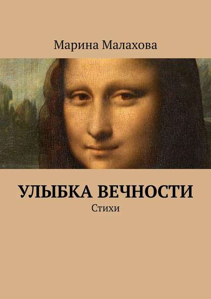 Улыбка вечности. Стихи - Марина Кузьминична Малахова