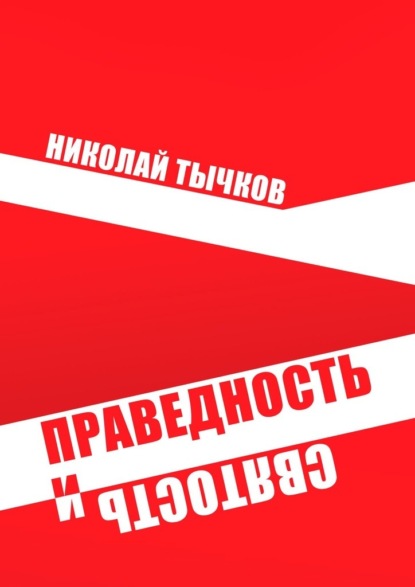 Праведность и Святость — Николай Тычков