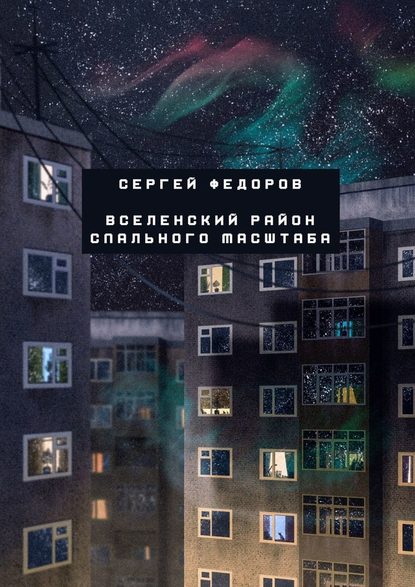 Вселенский район спального масштаба — Сергей Федоров