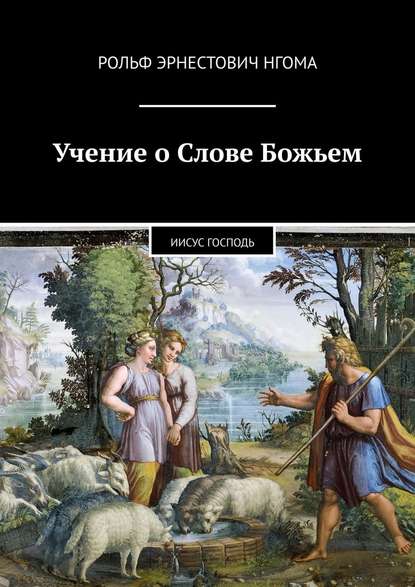 Учение о Слове Божьем. Иисус Господь - Рольф Эрнестович Нгома