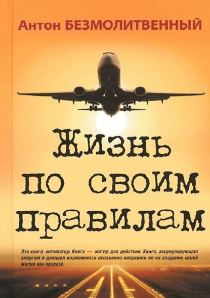 Жизнь по своим правилам — Антон Безмолитвенный