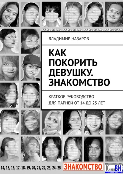 Как покорить девушку. Знакомство. Краткое руководство для парней от 14 до 25 лет - Владимир Назаров