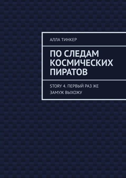 По следам космических пиратов. Story 4. Первый раз же замуж выхожу — Алла Тинкер