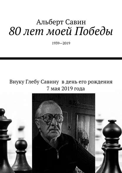 80 лет моей Победы. 1939—2019 — Альберт Савин