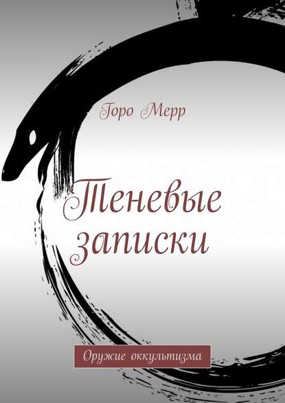 Теневые записки. Оружие оккультизма - Горо Мерр