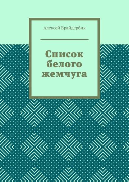 Список белого жемчуга — Алексей Брайдербик