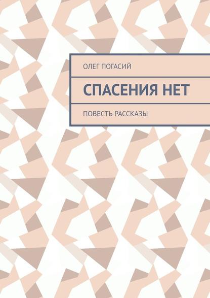 Спасения нет. Повесть, рассказы — Олег Погасий