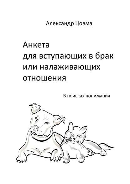 Анкета для вступающих в брак или налаживающих отношения. В поисках понимания - Александр Владимирович Цовма