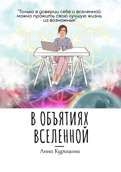 В объятиях Вселенной - Анна Курицына