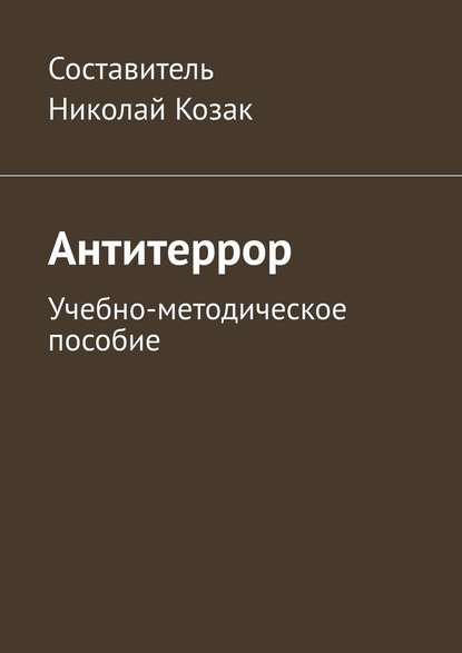 Антитеррор. Учебно-методическое пособие — Николай Козак