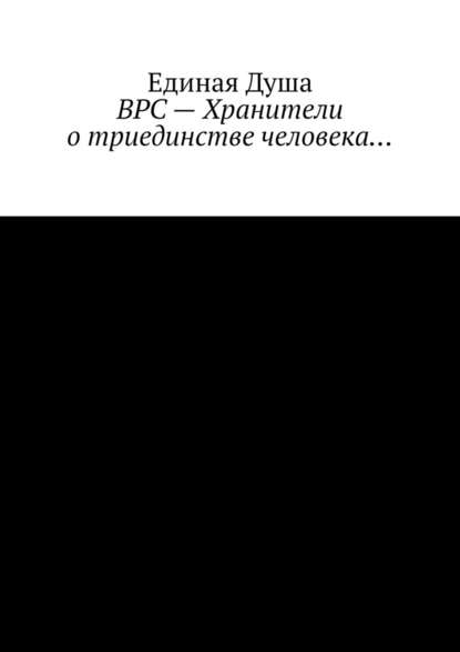 ВРС – Хранители о триединстве человека… — Единая Душа