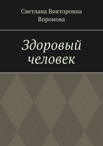 Здоровый человек - Светлана Викторовна Воронова