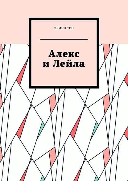 Алекс и Лейла — Элина Тен