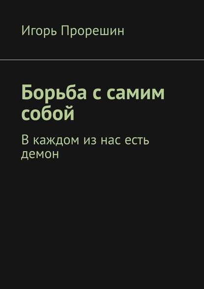 Борьба с самим собой. В каждом из нас есть демон — Игорь Прорешин