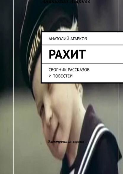 Рахит. Сборник рассказов и повестей — Анатолий Агарков