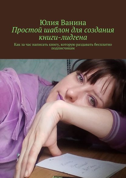 Простой шаблон для создания книги-лидгена. Как за час написать книгу, которую раздавать бесплатно подписчикам — Юлия Ванина