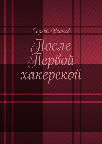 После Первой хакерской — Сергей Усачев