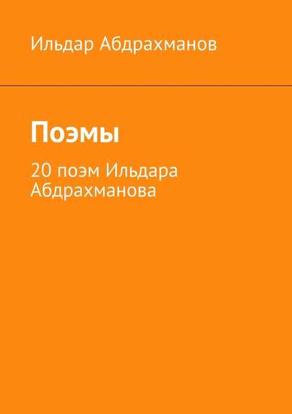 Поэмы. 20 поэм Ильдара Абдрахманова — Ильдар Абдрахманов