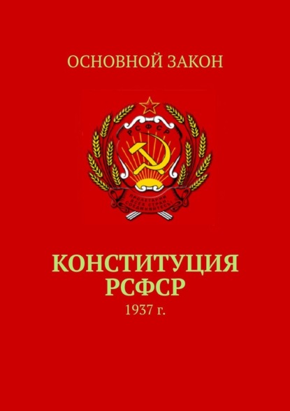 Конституция РСФСР. 1937 г. - Тимур Воронков