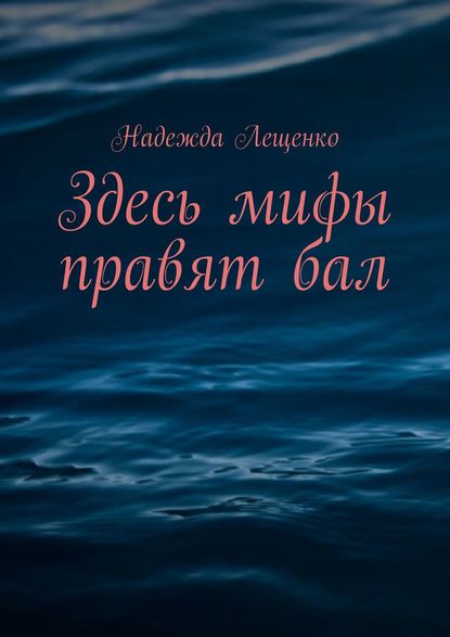 Здесь мифы правят бал — Надежда Лещенко