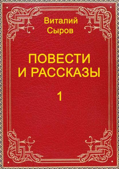 Повести и рассказы. Том первый - Виталий Сыров