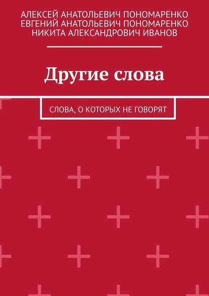 Другие слова. Слова, о которых не говорят - Алексей Анатольевич Пономаренко