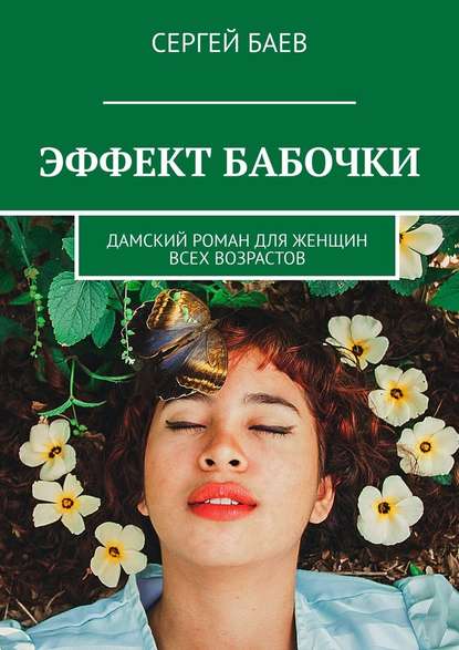 Эффект бабочки. Дамский роман для женщин всех возрастов — Сергей Баев