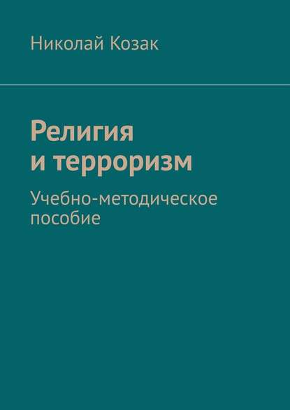 Религия и терроризм. Учебно-методическое пособие — Николай Козак