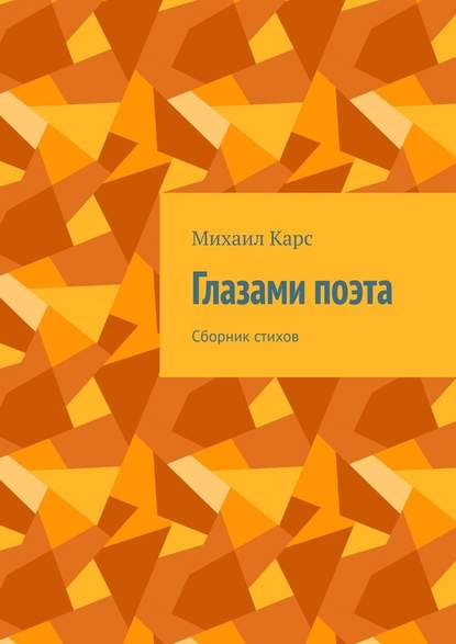 Глазами поэта. Сборник стихов - Михаил Карс