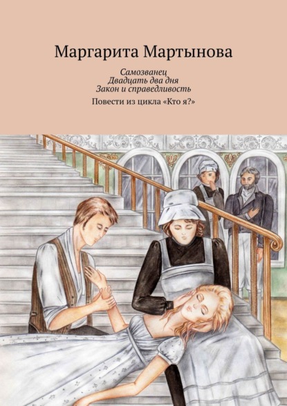 Самозванец. Двадцать два дня. Закон и справедливость. Повести из цикла «Кто я?» - Маргарита Мартынова