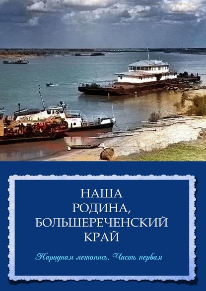 Наша Родина, Большереченский край. Народная летопись. Часть первая — Ольга Данилочкина