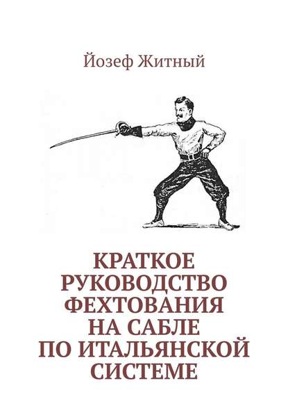 Краткое руководство фехтования на сабле по итальянской системе - Йозеф Житный