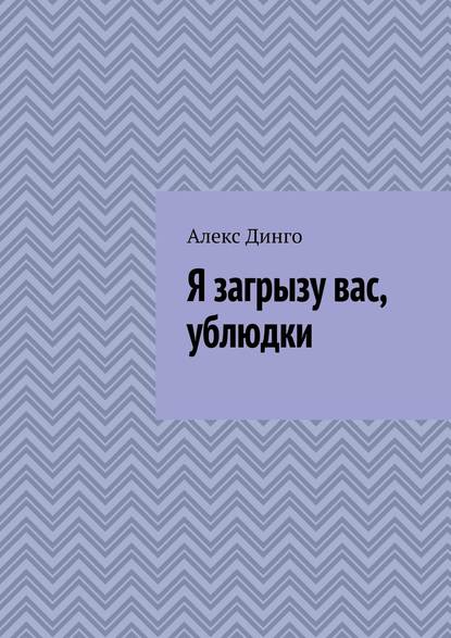 Я загрызу вас, ублюдки - Алекс Динго