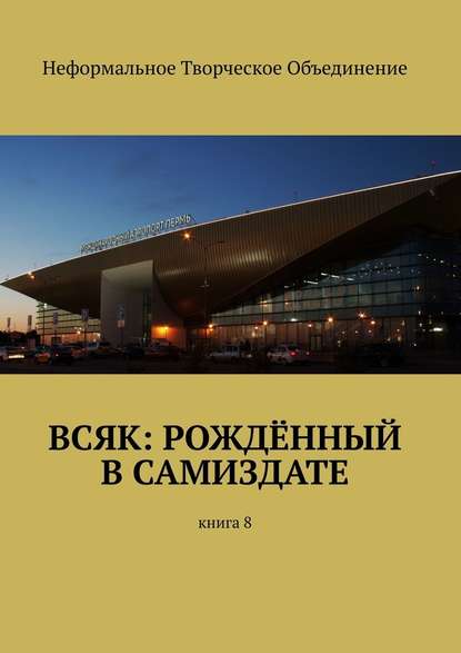 Всяк: рождённый в самиздате. Книга 8 — Мария Александровна Ярославская