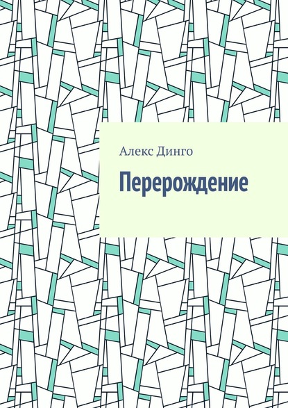 Перерождение — Алекс Динго