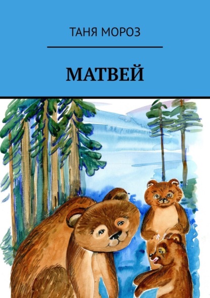 Матвей. Правдивые сказочные истории, потому что взаправду случились, а Фоме неверующему за сказку покажутся! — Таня Мороз