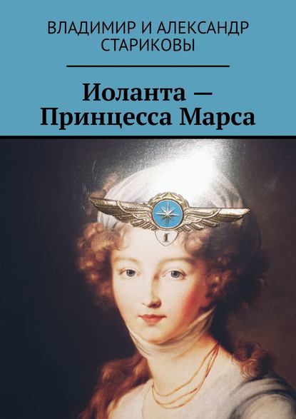 Иоланта – Принцесса Марса — Владимир и Александр Стариковы