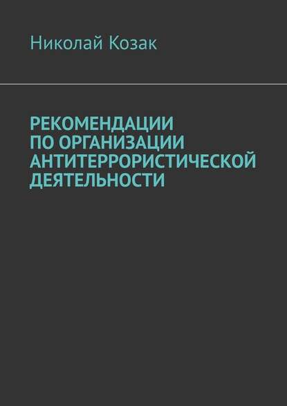 Рекомендации по организации антитеррористической деятельности — Николай Козак