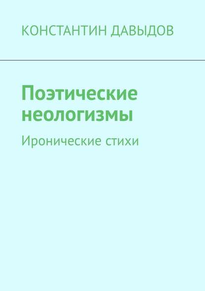 Поэтические неологизмы. Иронические стихи — КОНСТАНТИН ДАВЫДОВ